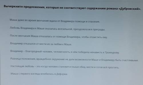 Вычеркните предложения, которые не соответствуют содержанию романа Дубровский. ​