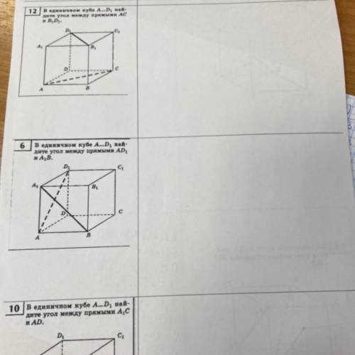 1) В единичном кубе A_D1 найдите угол, между прямыми AC и B1D1 2) найдите угол между AD1 и A1B 3) на
