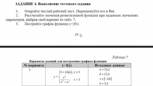 решить функцию и начертить график в Excel. Совсем не понимаю :(