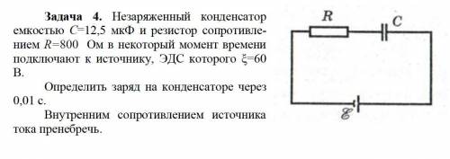 Незаряженный конденсатор емкостью С=12,5 мкФ и резистор сопротивлением R=800 Ом в некоторый момент в