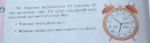 13. Суретте көрсетілген 12 әріптен 21 сөз шығарып кер. Ол үшін ешқандай әріпТастамаі рет-ретімен оқи