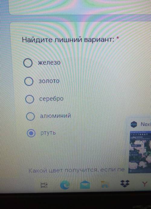 Найдите лишний вариант железозолото серебро алюминий ртуть​