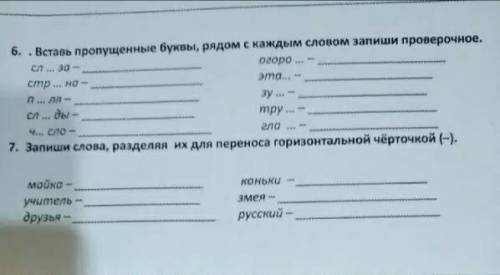 Вставь,где нужно,пропущенные буквы.Рядом с каждым словом напиши проверочное