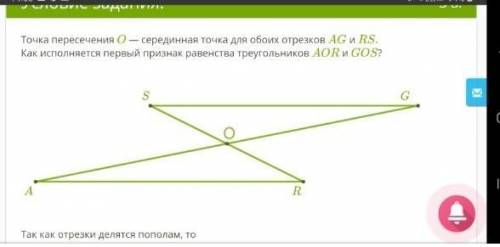 Точка пересечения O — серединная точка для обоих отрезков AG и RS.Как исполняется первый признак рав