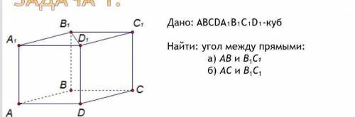 Найти угол между прямыми ac и b1c1​