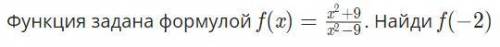 Функция задана формулой f(x)=x^2+9/x^2-9. Найди f(-2)