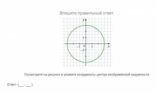 1-Посмотрите на рисунок и укажите координаты центра изображённой окружности. 2-Посмотрите на рисунок