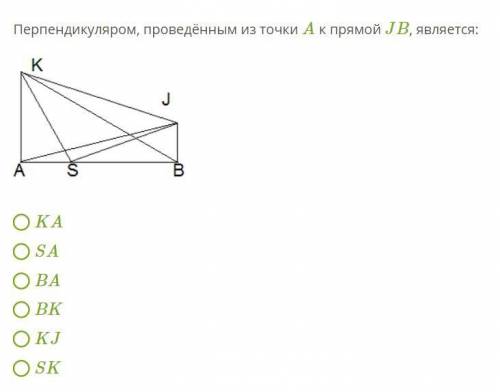 Перпендикуляром, проведённым из точки A к прямой JB, является: