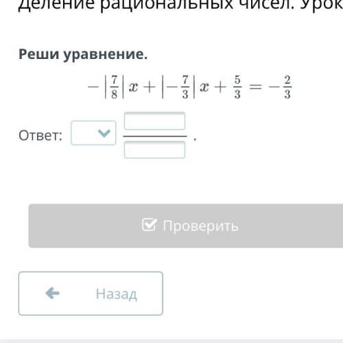 Реши уравнение -|7/8|x+|-7/3|x+5/3 =-2/3.