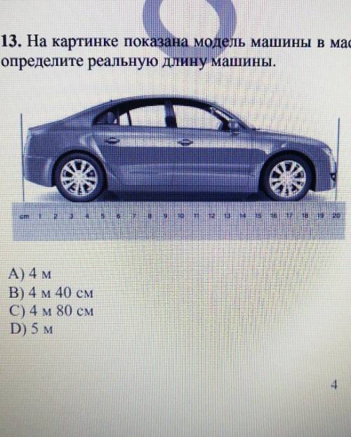 13. На картинке показана модель машины в масштабе 1:24, Используя данные на картинке, определите реа