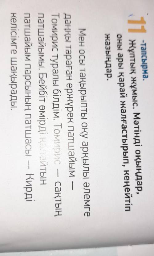ОҚЫЛЫМ ЖАЗЫЛЫП 11-тапсырма.Жұптық жұмыс. Мәтінді оқыңдар,оны ары қарай жалғастырып, кеңейт дар