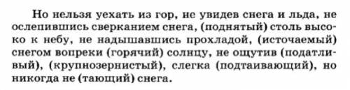 Запишите текст,согласуя слова в скобках с определяемыми словами.Графически обозначьте причастный обо