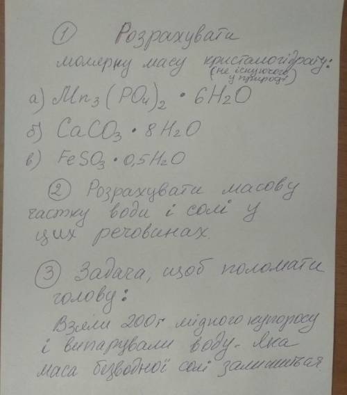 Рассчитать молярную массу кристаллогидрата: а) Mn3(PO4)2 • 6H2Oб) CaCO3 • 8H2Oв) FeSO3 • 0,5H2OПроче