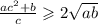 \frac{a {c}^{2} + b}{c} \geqslant 2 \sqrt{ab}