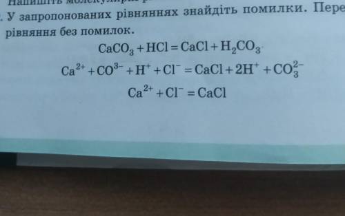 Знайти помилки і переписати без помилок ​