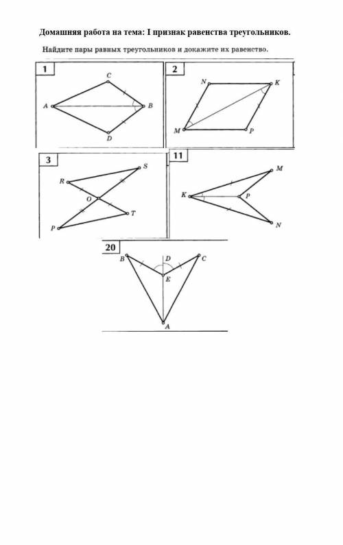 Найдите пары равных треугольникови и докажите их равенство​