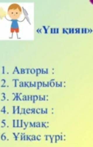 Үш қиян толғауына сатылай кешенді талдау прощ​