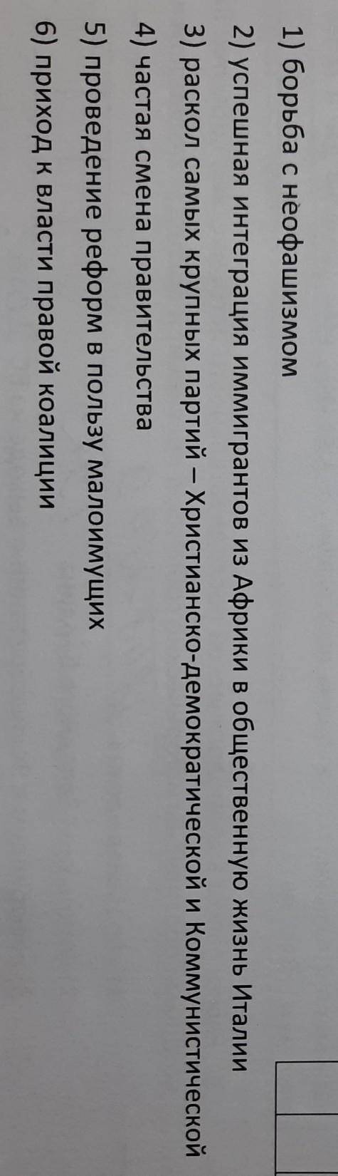 определите в приведённом списке факторы политической жизни Италии конца XX в., характеризующие ее ка