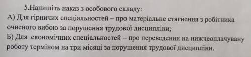 Напишіть наказ з особового складу. До ть)