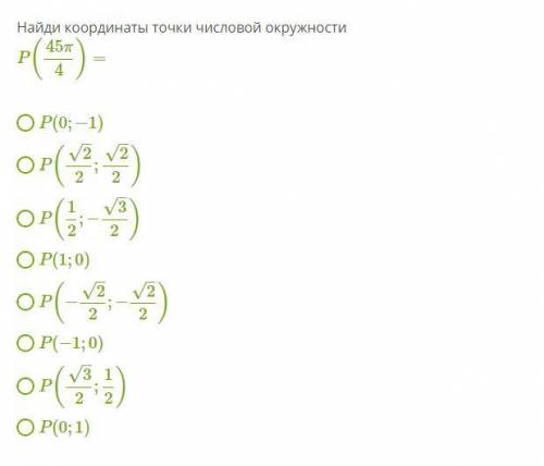 Найди координаты точки числовой окружности P(45π/4)= P(0;−1) P(2–√2;2–√2) P(12;−3–√2) P(1;0) P(−