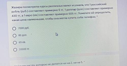 Жазира посмотрела курсы различных валют и узнала, что 1 российский рубль (руб.) составляет примерно