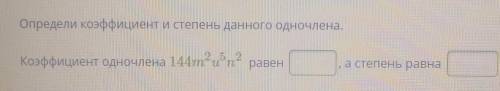 Алгебра 7 класс Заранее Определить коэффициент и степень данного одночлена. Коэффициент одночлена 14