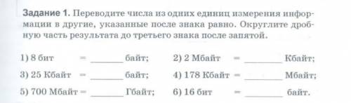 Переведите бит в байты 2 Мбайт в кбайт 25 кбайт в байт 178 кбайт в Мбайт 700 Мбайт в гбайт 16 бит в