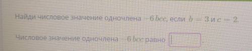 Алгебра 7 класс Заранее Найдите числовое значение одночлена -6bcc, если b=3 и c=2.Числовое значение