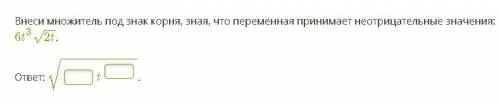 с алгеброй есть скриншот) Внеси множитель под знак корня, зная, что переменная принимает неотрицател