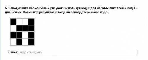 Закодируйте чёрно-белый рисунок, используя код 0 для чёрных пикселей и код 1 - для белых. Запишите р