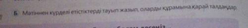 100 бет Б тапсырма 7 сынып қазақ тілі​
