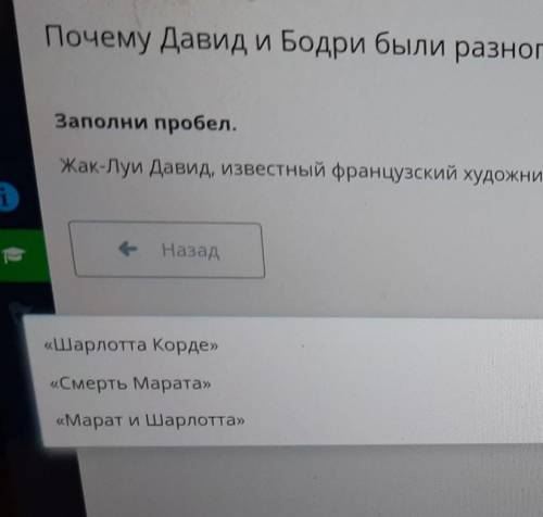 Заполни пробел, Жак-Луи Давид, известный французский художник, изобразил убийство Марата на картине«