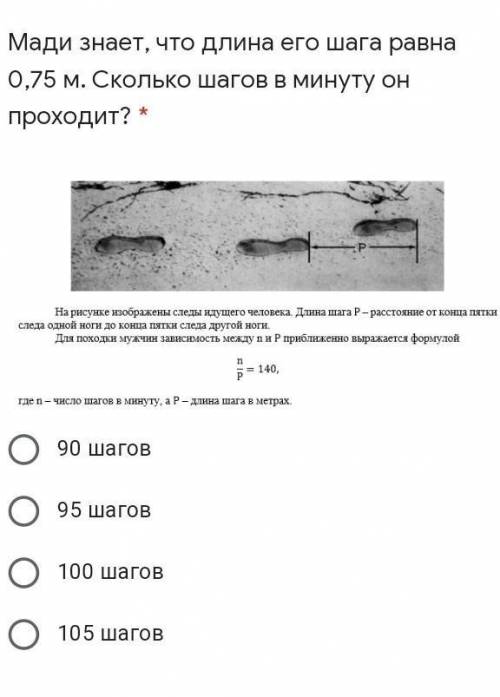 Мади знает, что длина его шага равна 0,75 м. Сколько шагов в минуту он проходит? * ￼90 шагов95 шагов