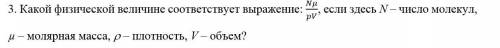 Нужно определить физическую величину, которая соответствует выражение: