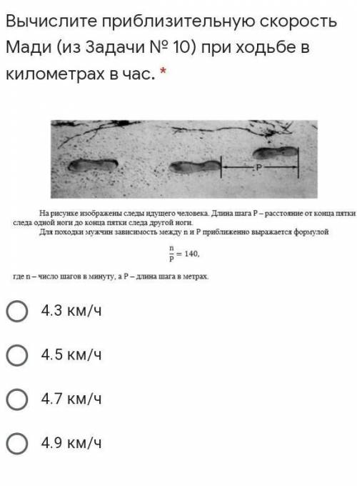 Вычислите приблизительную скорость Мади (из Задачи № 10) при ходьбе в километрах в час. * ￼4.3 км/ч4