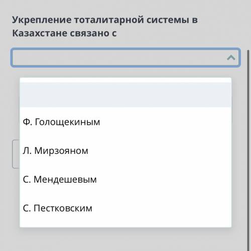 Укрепление тоталитарной системы в Казахстане связано с...