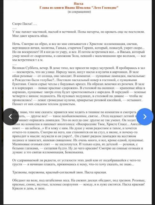 Нужно прочитать главу Пасха И. Шмелёв ( в сокращение) и написать небольшое сочинение, в котором мы