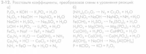 Расставьте коэффициенты. Заранее