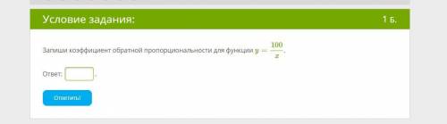 Запиши коэффициент обратной пропорциональности для функции y=100x.