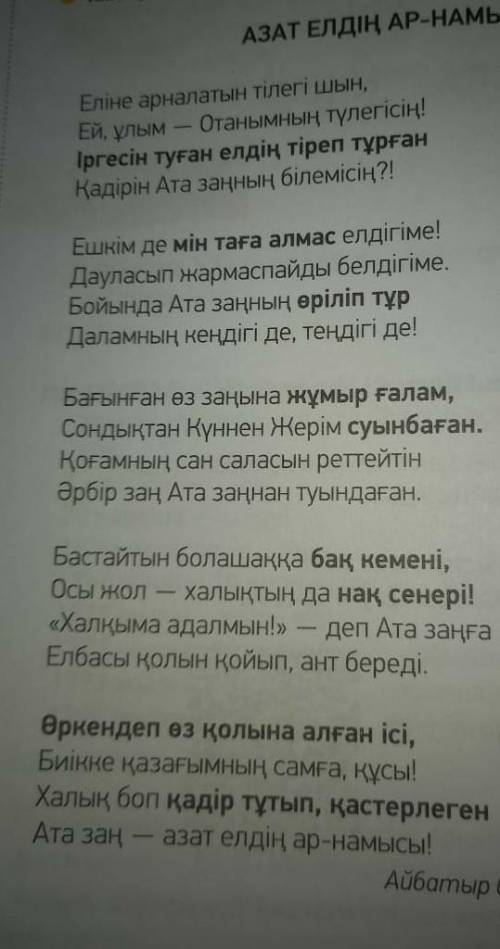 Өлеңнен қою әріппен жазылған сөздерге сөздік жұмысын жүргіз9 сынып 5 тапсырма 84 бет​