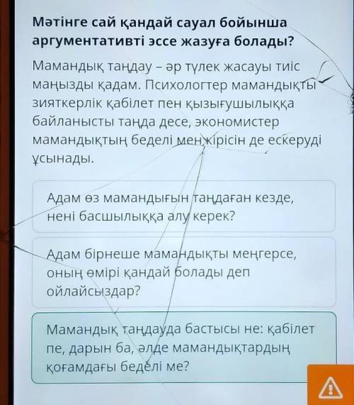 Мәтінге сай қандай сауал бойынша аргументативті эссе жазуға болады?Мамандық таңдау - әр түлек жасауы