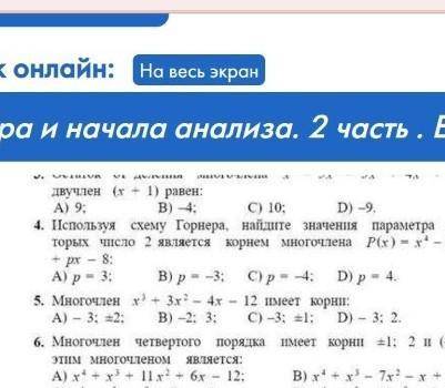 Используя схему горнера найдите значение параметра p при которых число 2 является корнем многочлена