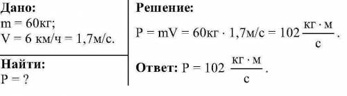 С какой скоростью движется человек весом 60 кг, бегущий со скоростью 6 км / ч