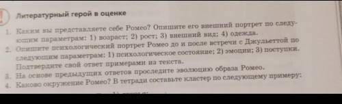 1. Каким вы представляете себе Ромео? Опишите его внешний портрет по следу- ющим параметрам: 1) возр