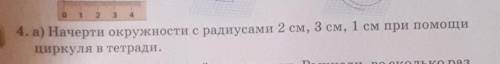 нужно начертить окружность с радиусом 2 см 3 см 1 см при циркуля в тетради Нарисуйте Покажите Объясн