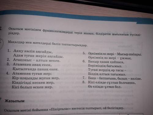 Мақалдар мәтелдерді бөліп топтастырыңдар. ӨТІНЕМ КӨМЕКТЕСІНДЕРШІ