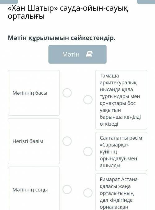 «Хан Шатыр» сауда-ойын-сауық орталығы Мәтін құрылымын сәйкестендір.МәтінМәтіннің басыНегізгі бөлімМә