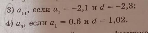 Последовательность (a n) арифметическая прогрессия найдите a11, если A1 равно= -2,1 и D= -2,3 ​