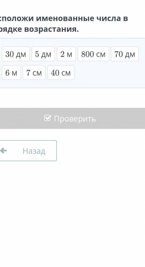 Расположи именнованные числа в порядке возрастания. 30дм 5дм 2м 800см 70дм 6м 7см 40см​