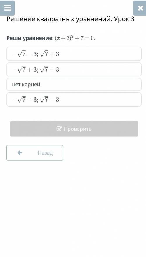 Решение квадратных уравнений. Урок 3Реши уравнение: (x + 3)2 + 7 = 0.​